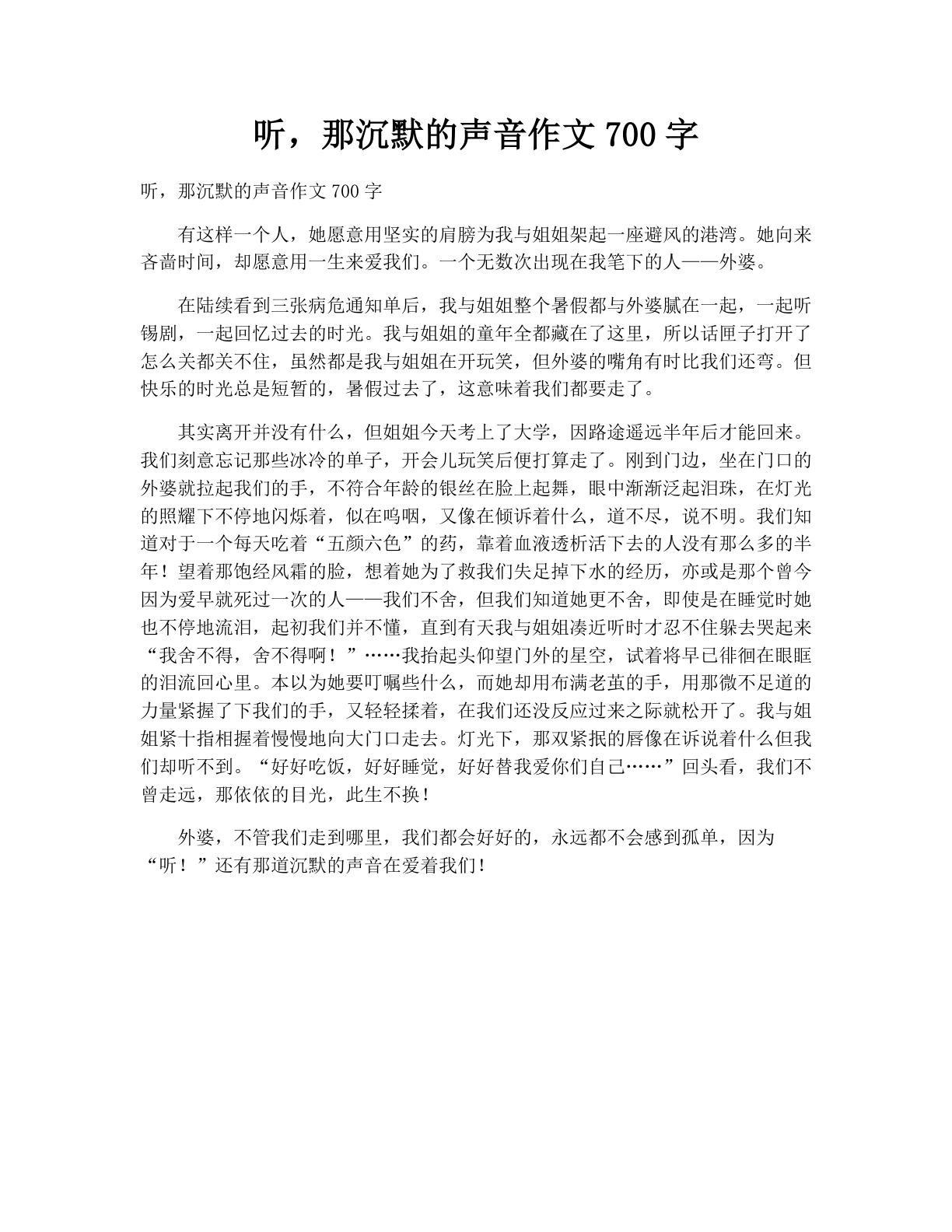听，那沉默的声音作文700字
