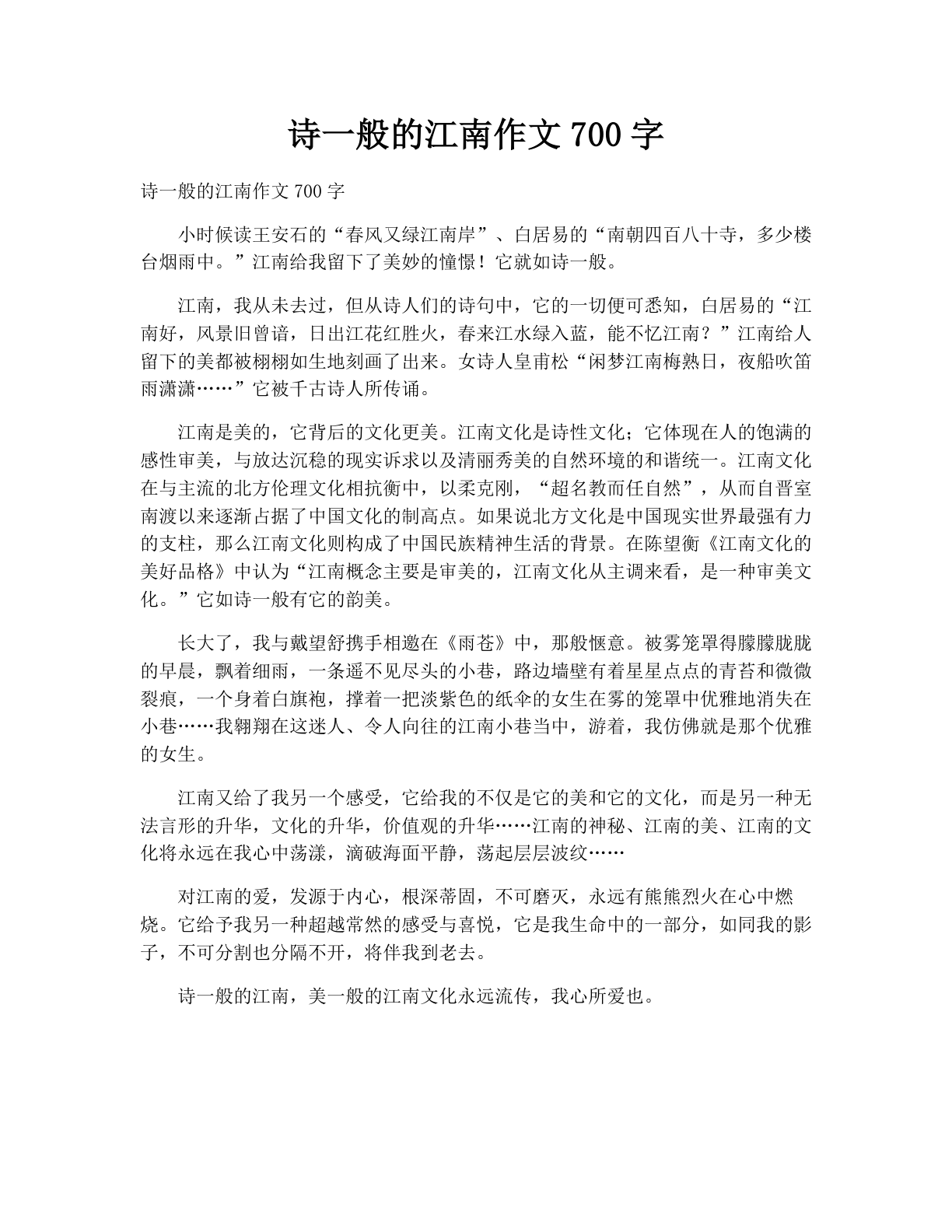 诗一般的江南作文700字