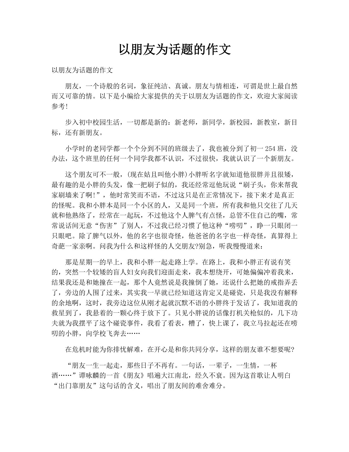 以朋友为话题的作文