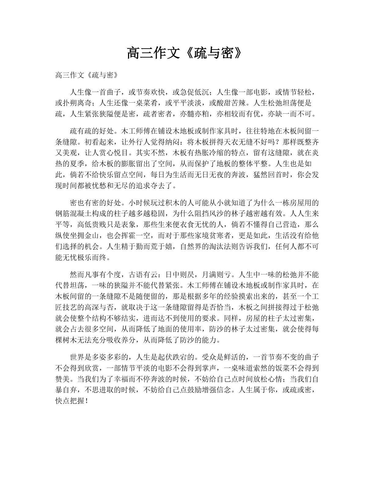 高三作文《疏与密》