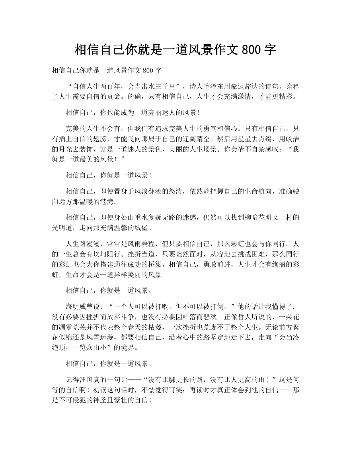 相信自己你就是一道风景作文800字