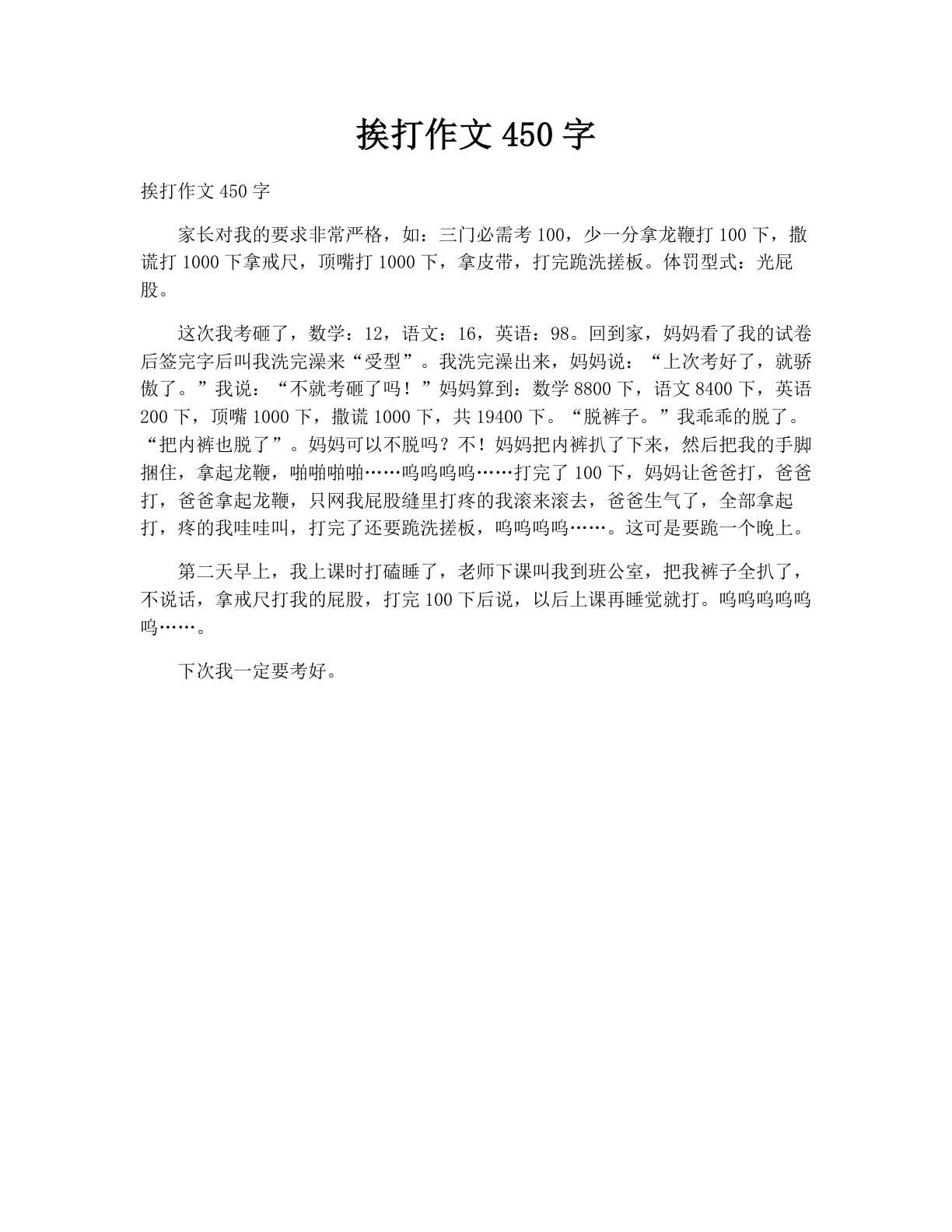 挨打作文450字
