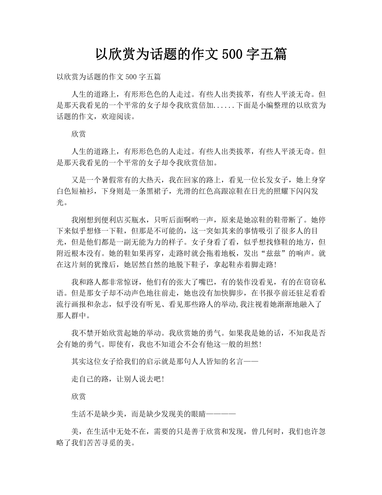 以欣赏为话题的作文500字五篇