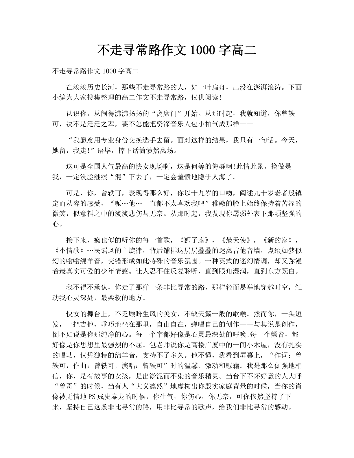不走寻常路作文1000字高二