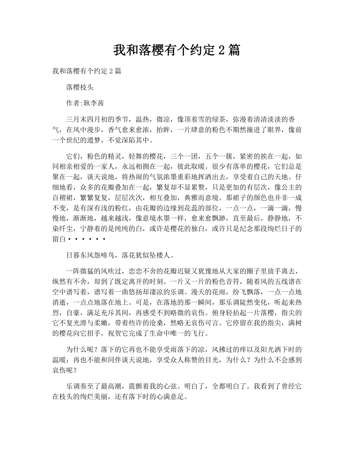 我和落樱有个约定2篇