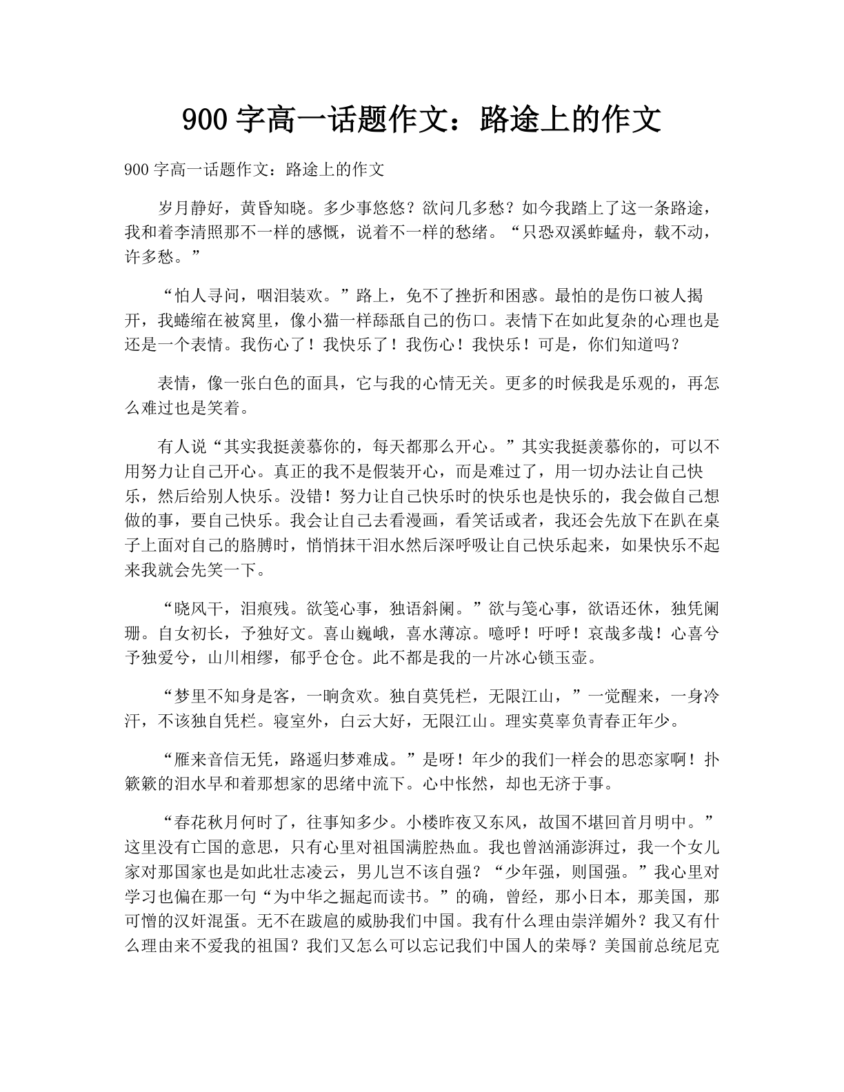 900字高一话题作文：路途上的作文