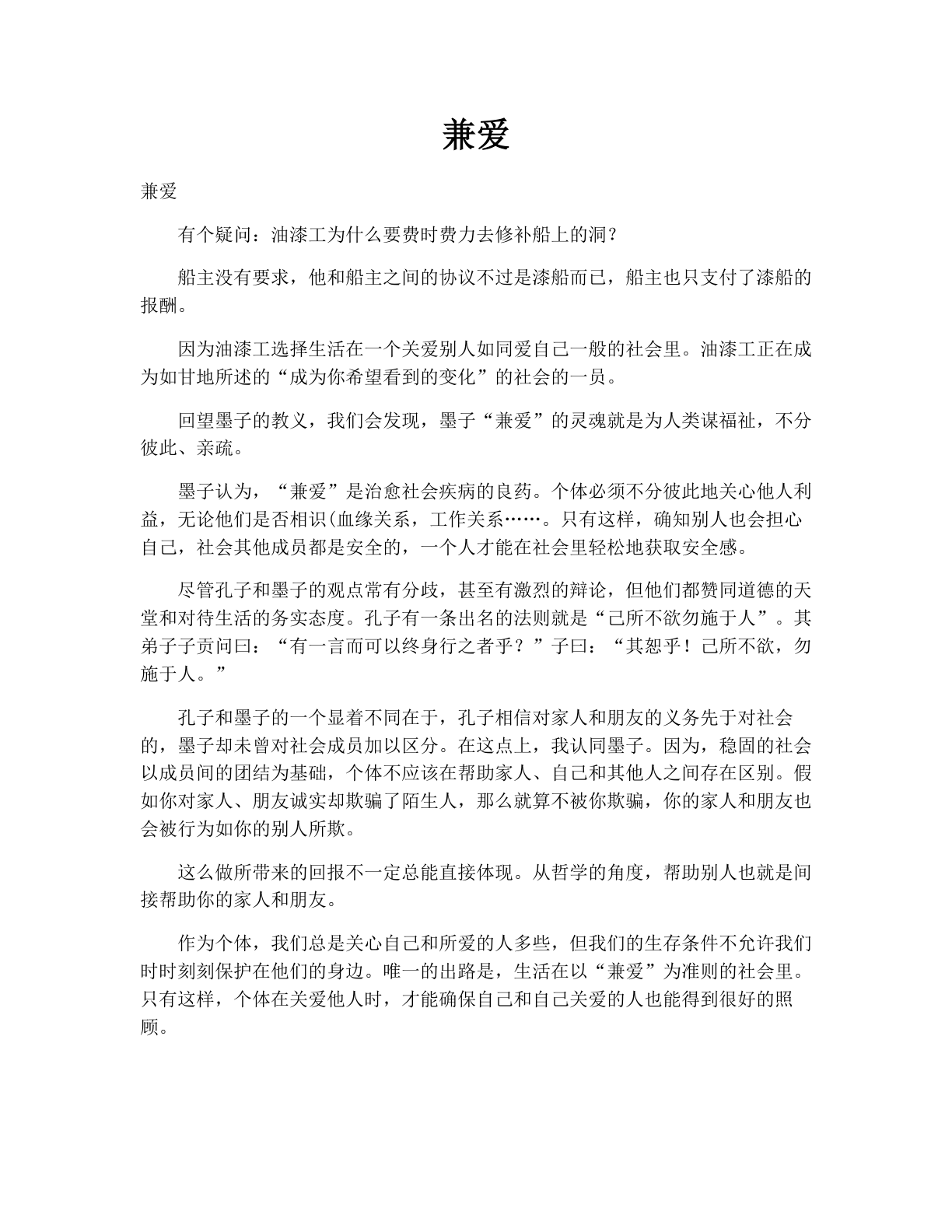 兼爱