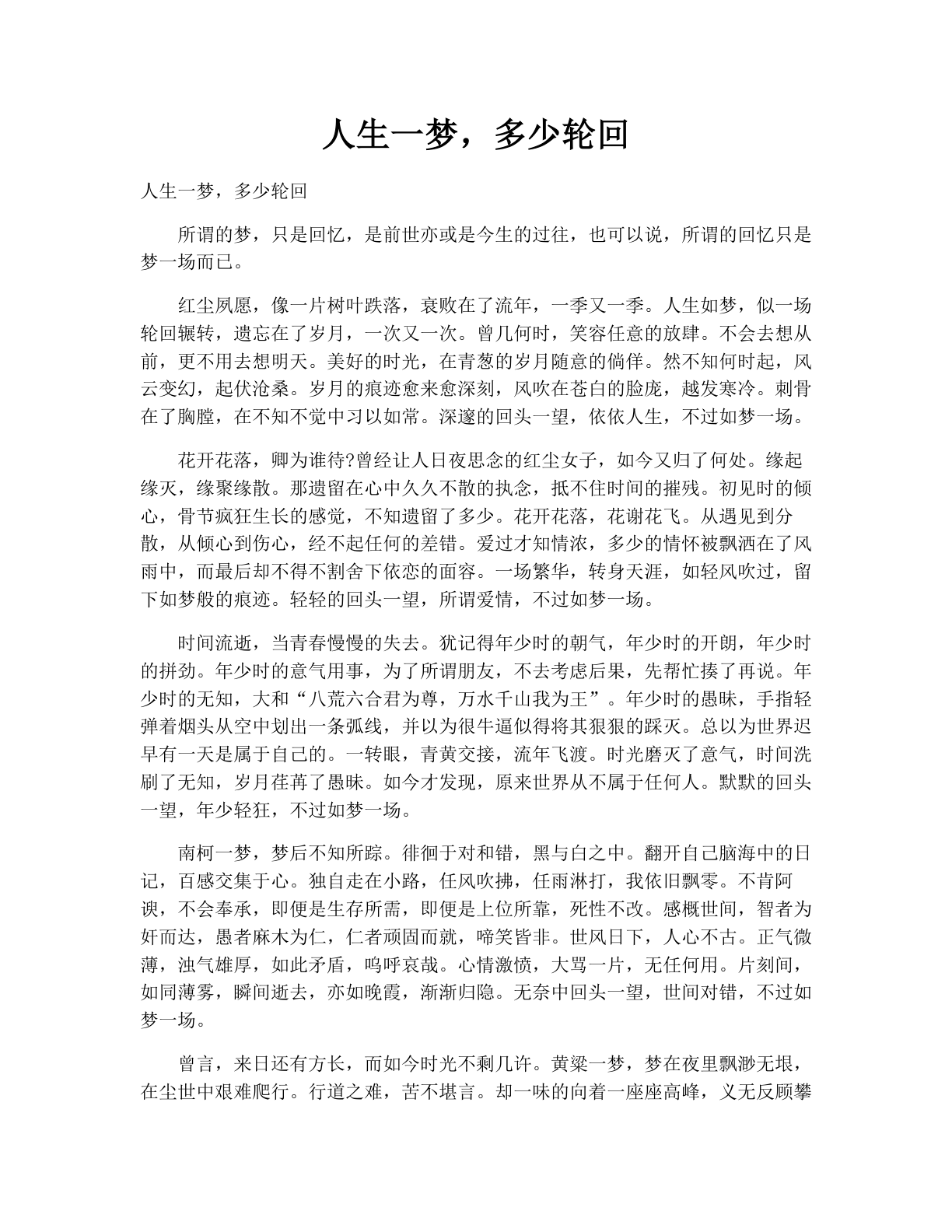人生一梦，多少轮回