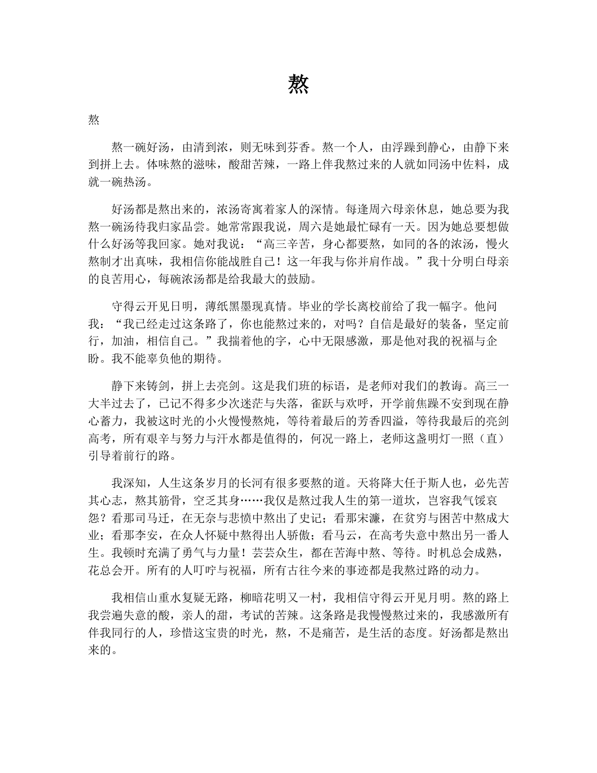 熬
