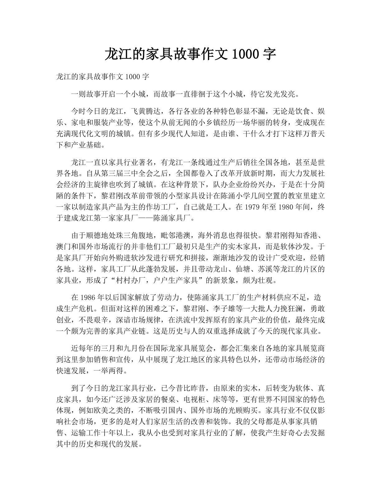 龙江的家具故事作文1000字