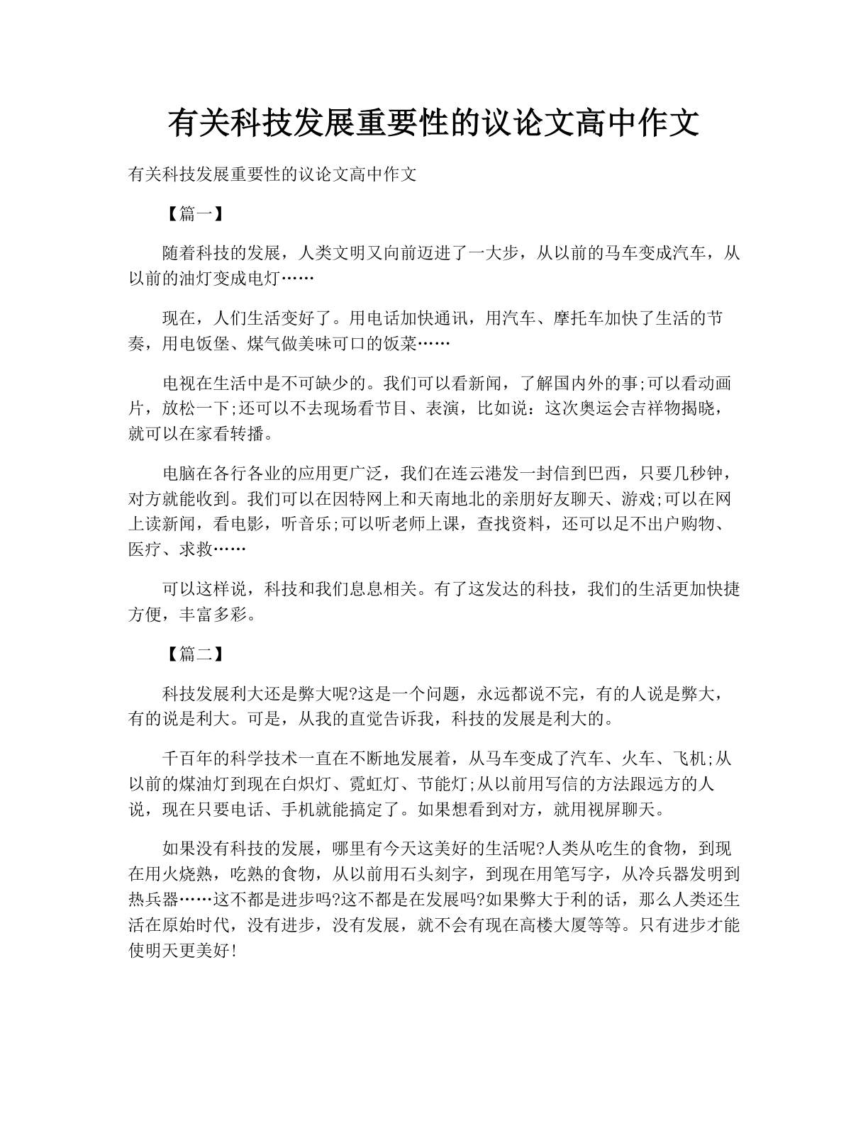 有关科技发展重要性的议论文高中作文