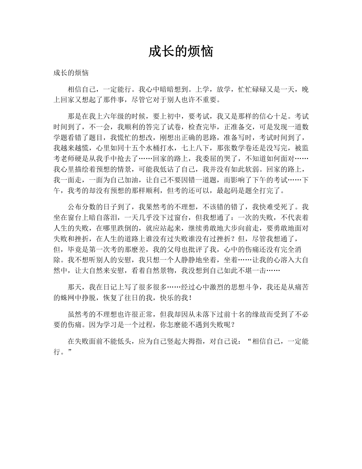 成长的烦恼
