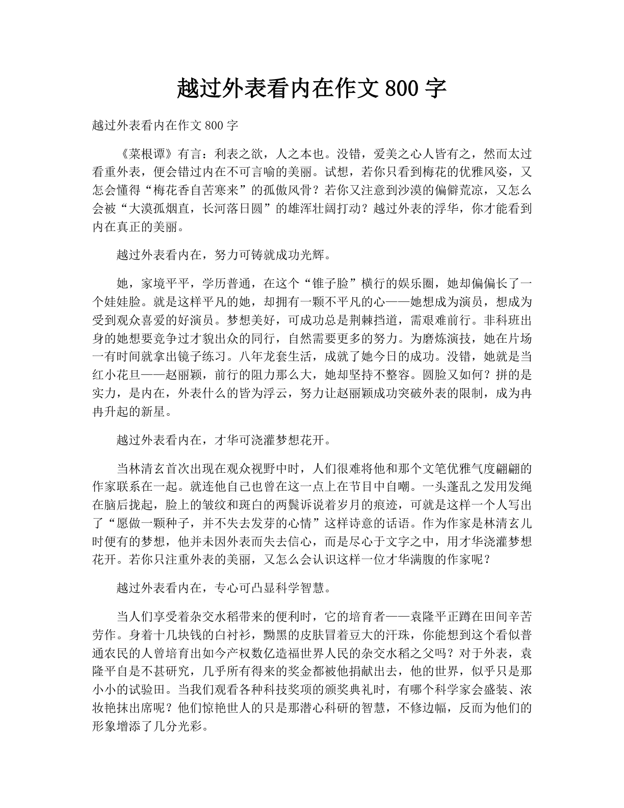 越过外表看内在作文800字