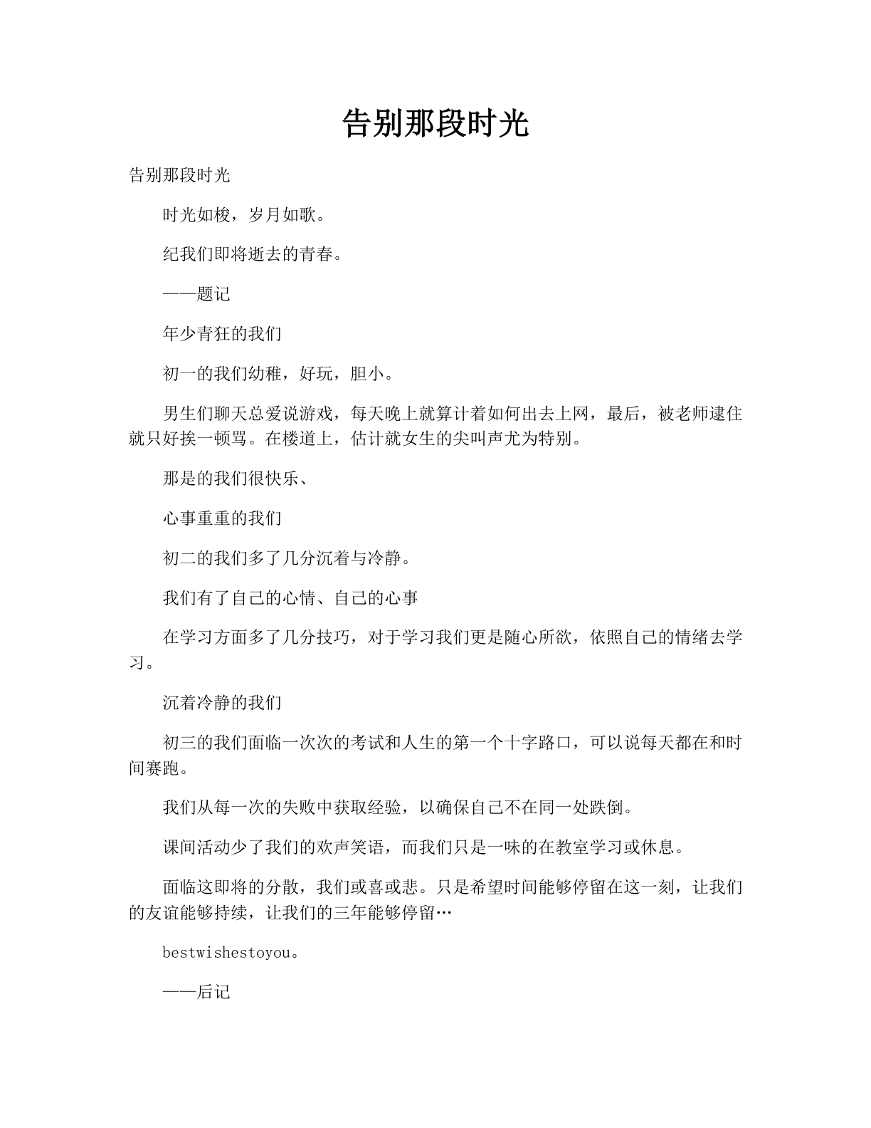 告别那段时光