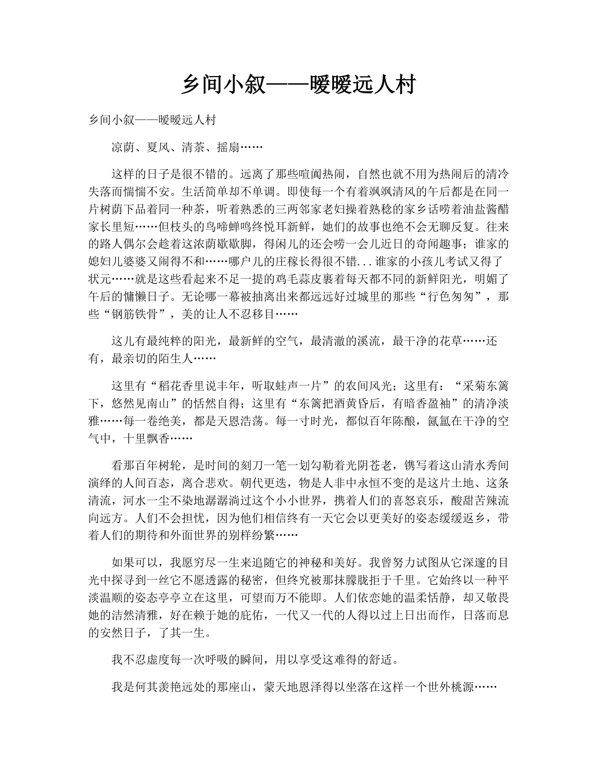乡间小叙——暧暧远人村