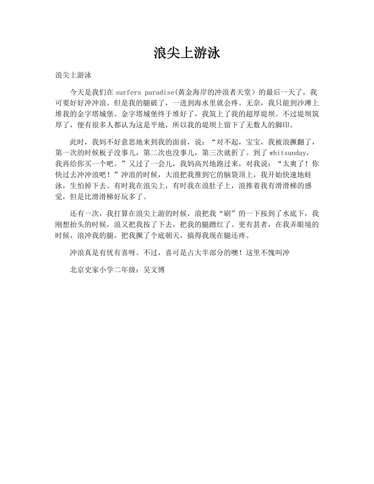 浪尖上游泳