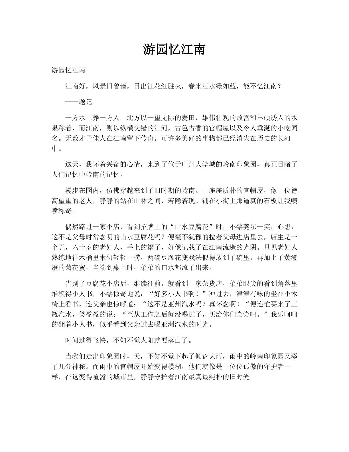 游园忆江南