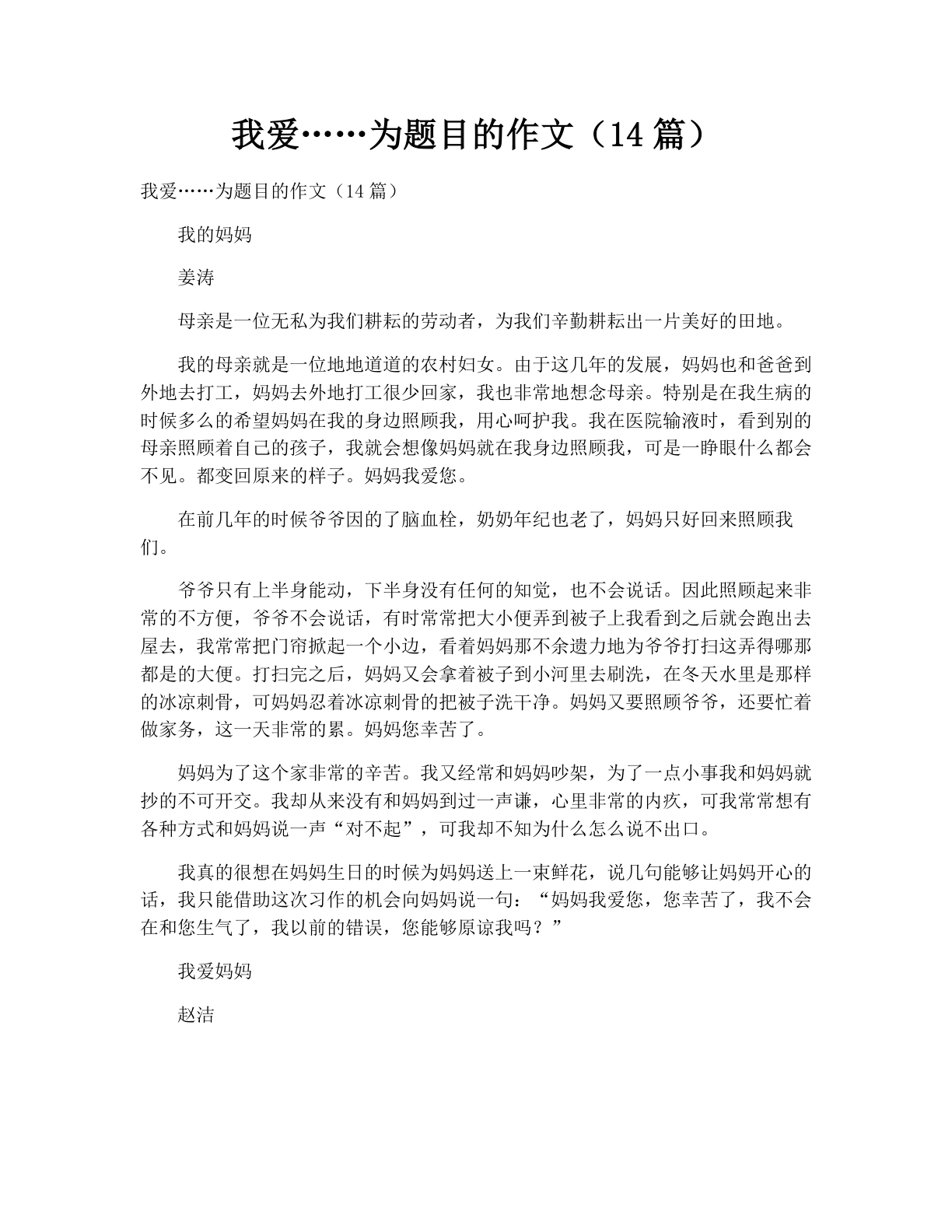我爱……为题目的作文（14篇）