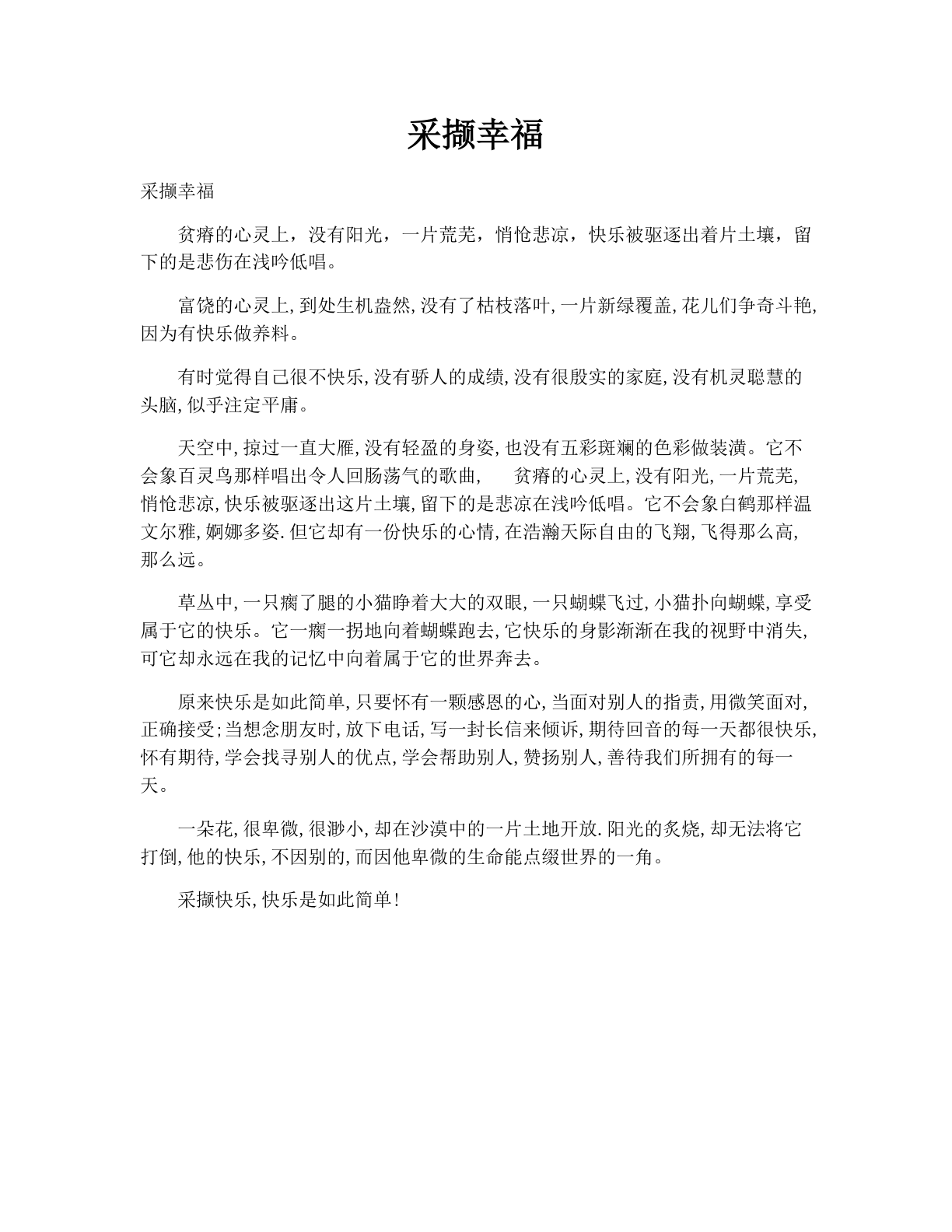 采撷幸福