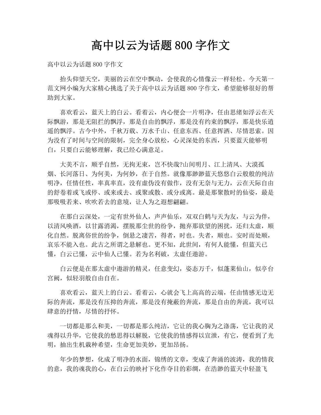 高中以云为话题800字作文