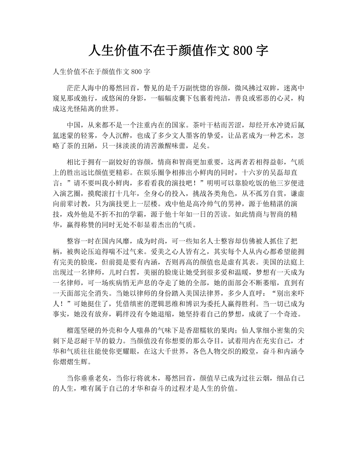 人生价值不在于颜值作文800字