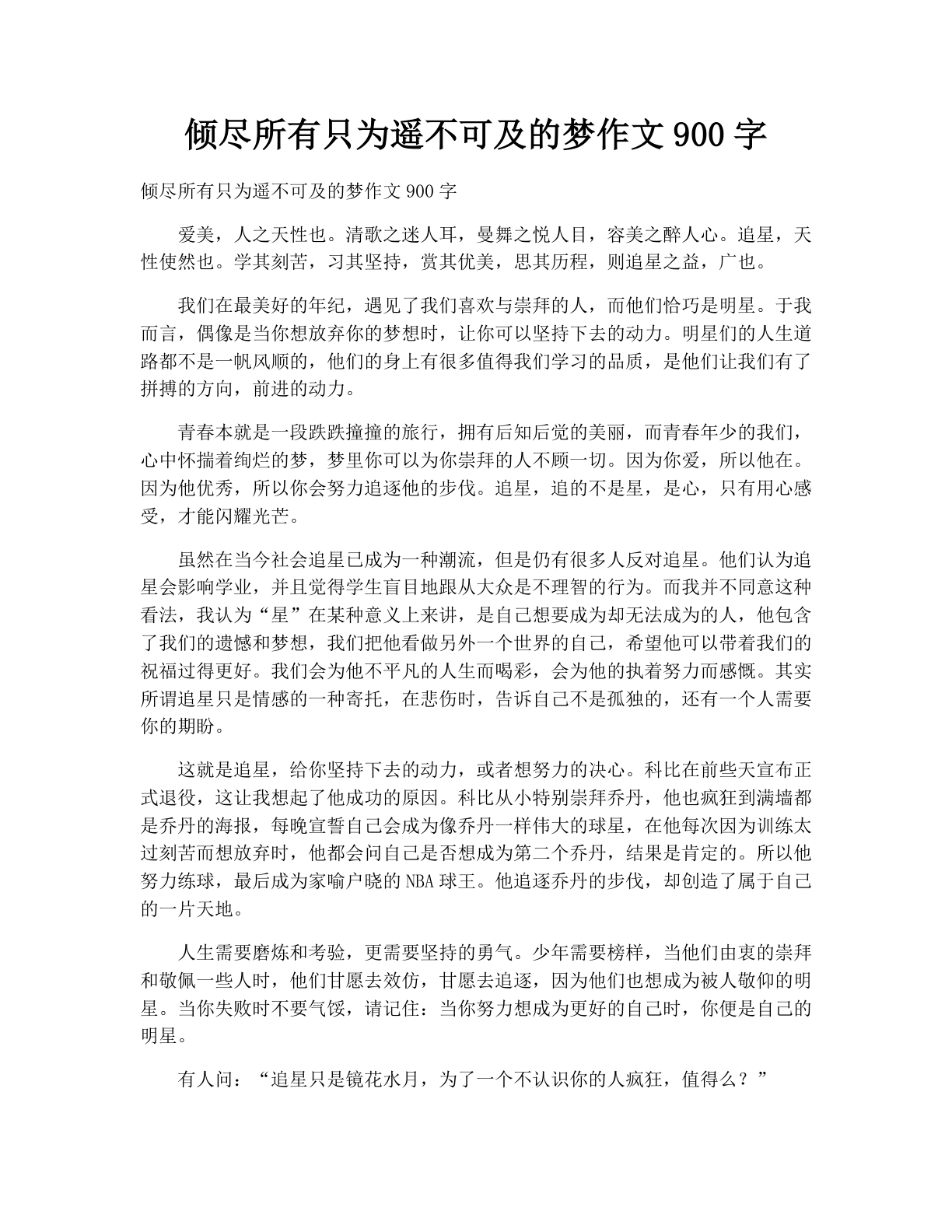 倾尽所有只为遥不可及的梦作文900字