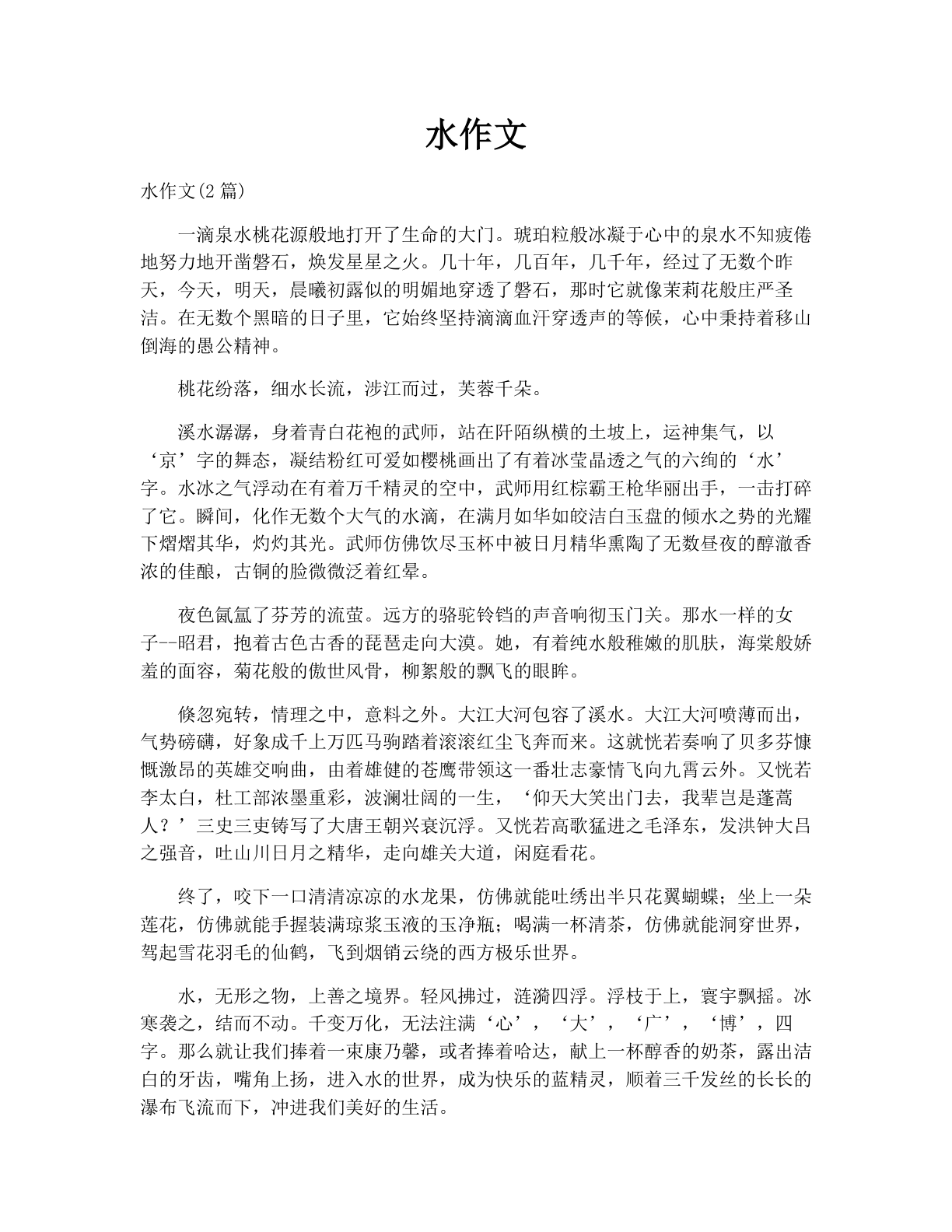 水作文