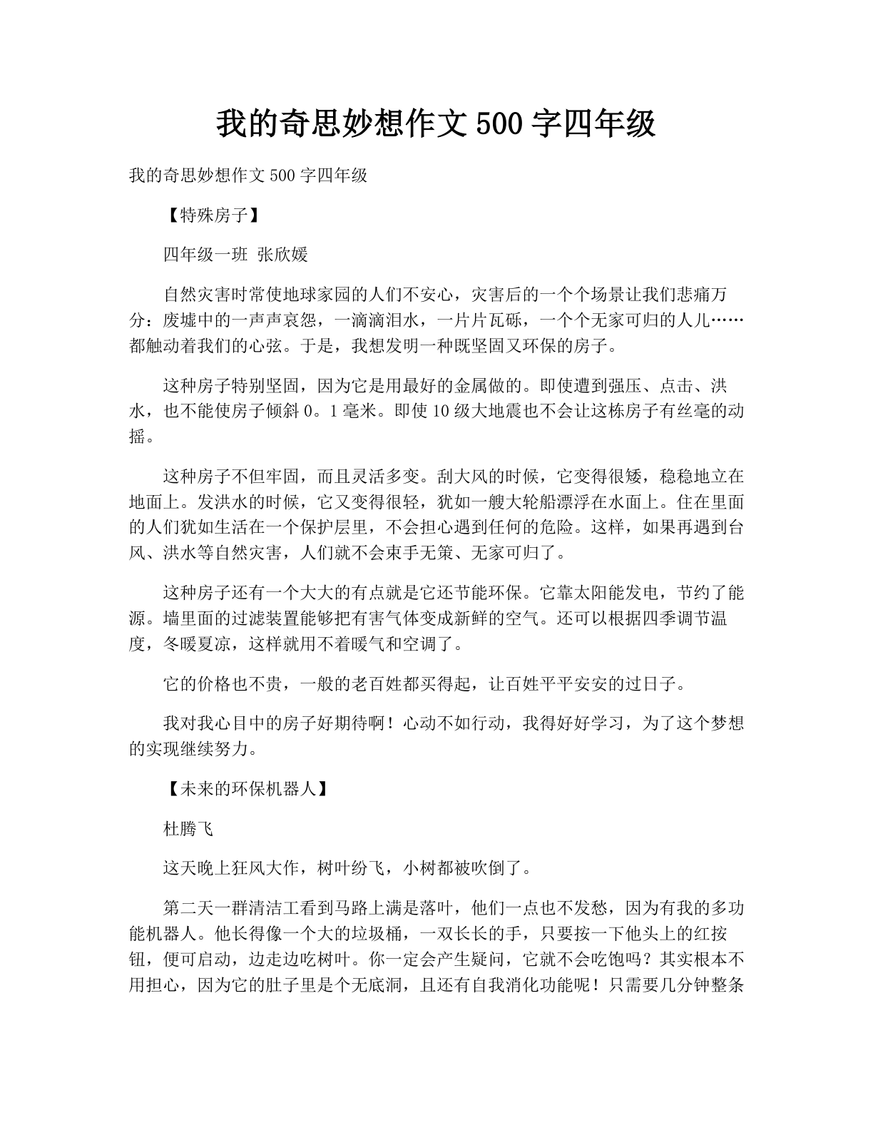 我的奇思妙想作文500字四年级