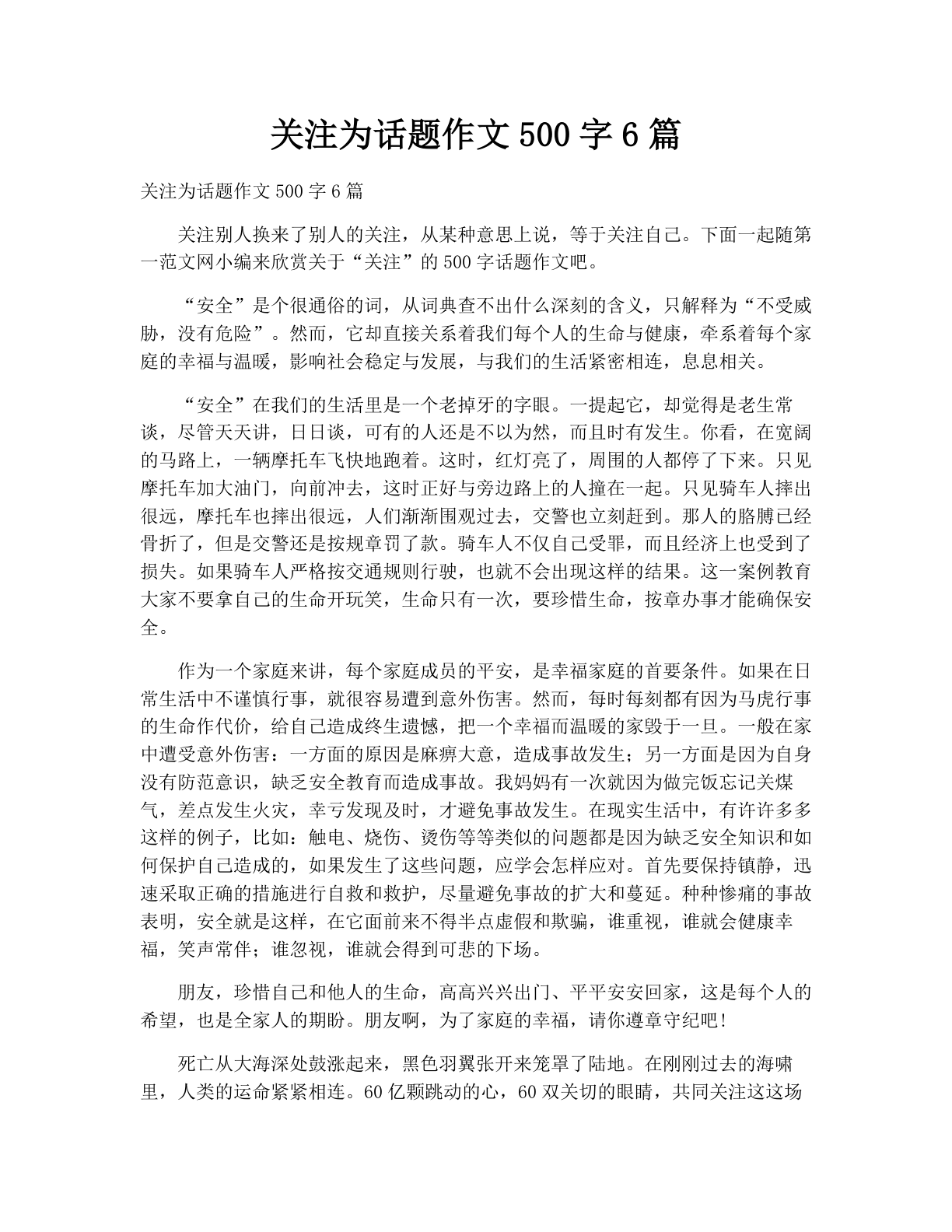 关注为话题作文500字6篇