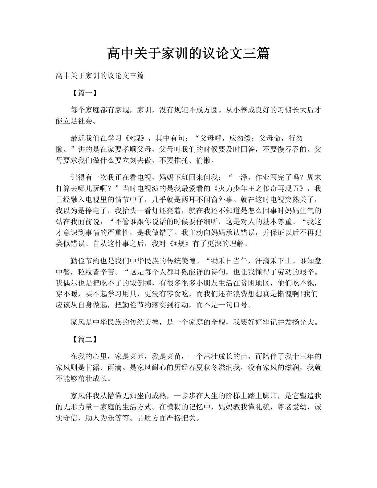 高中关于家训的议论文三篇