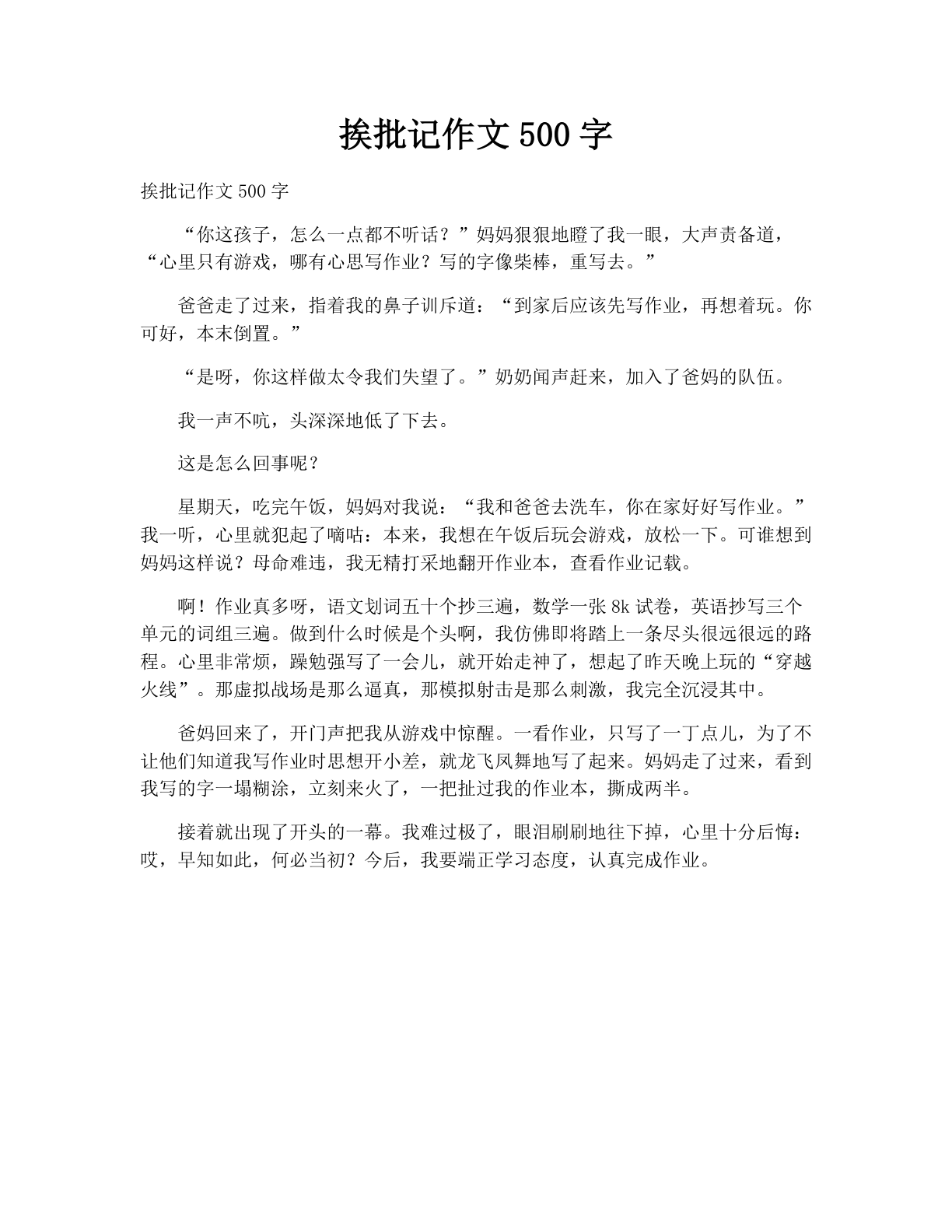 挨批记作文500字
