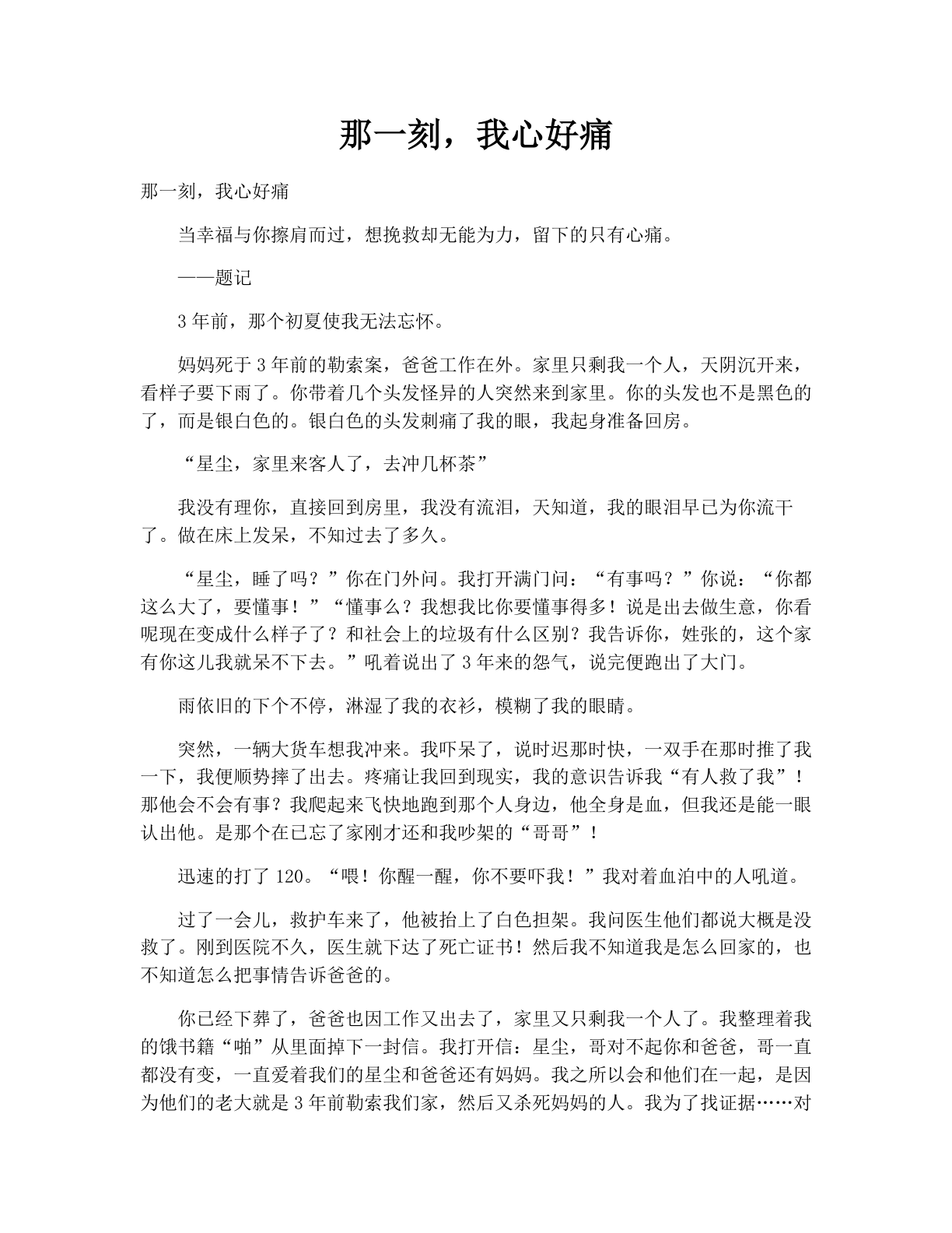 那一刻，我心好痛