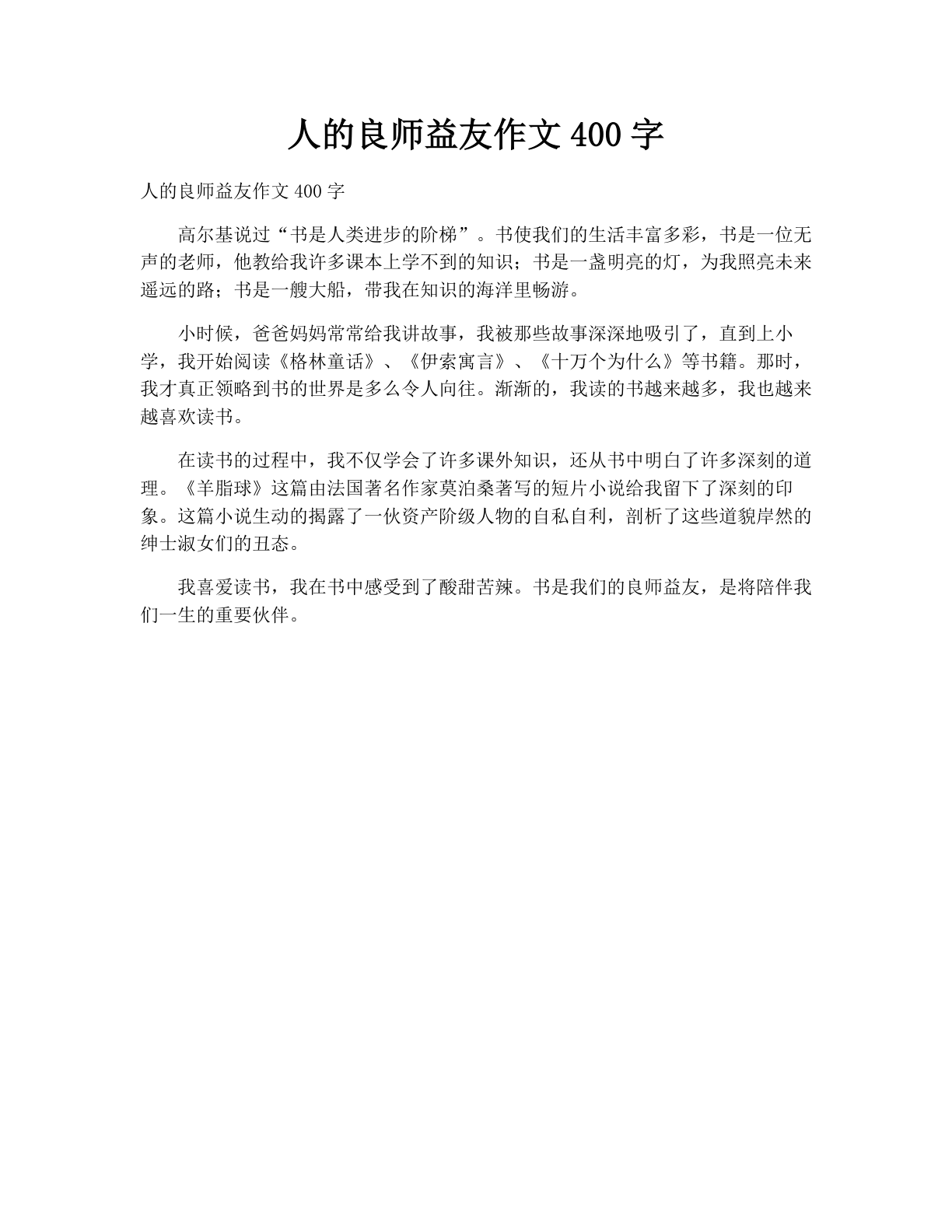 人的良师益友作文400字