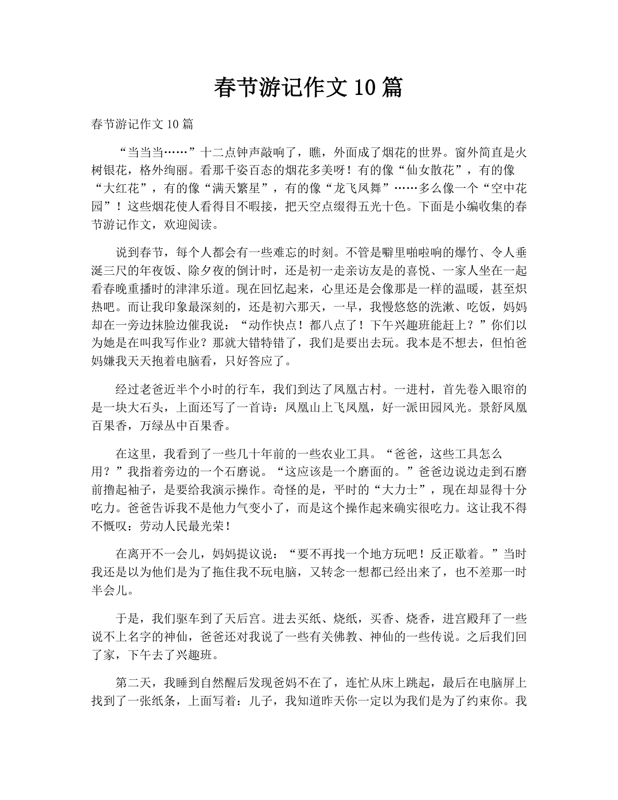 春节游记作文10篇