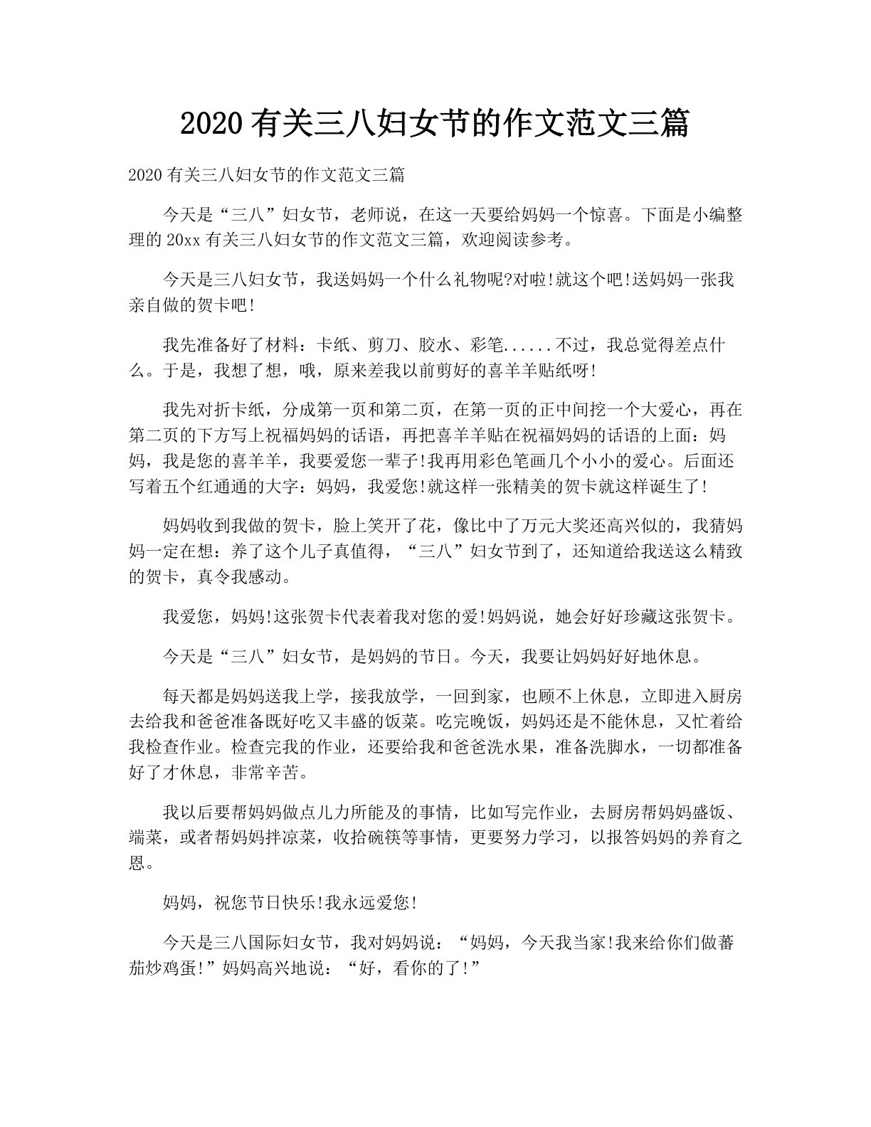 2020有关三八妇女节的作文范文三篇