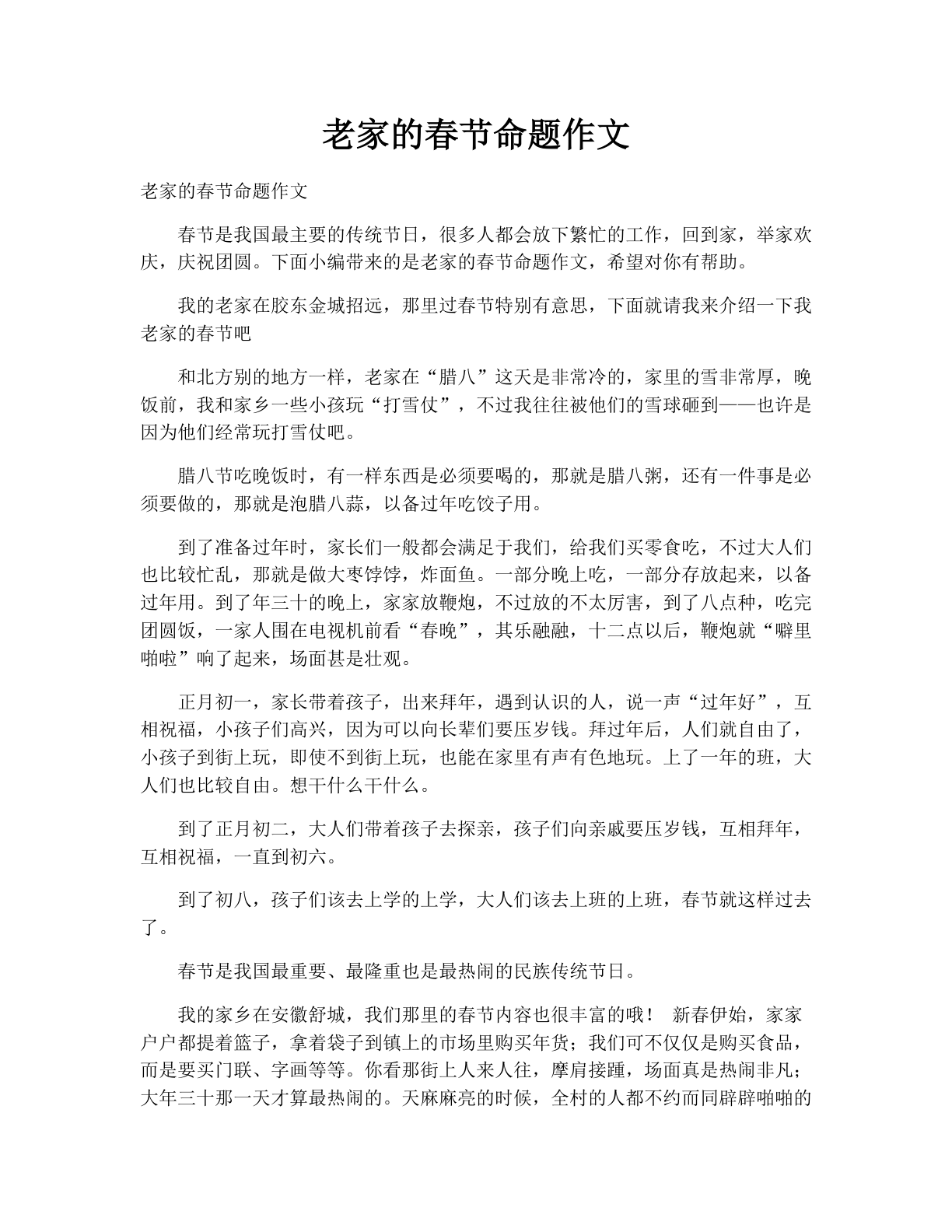 老家的春节命题作文