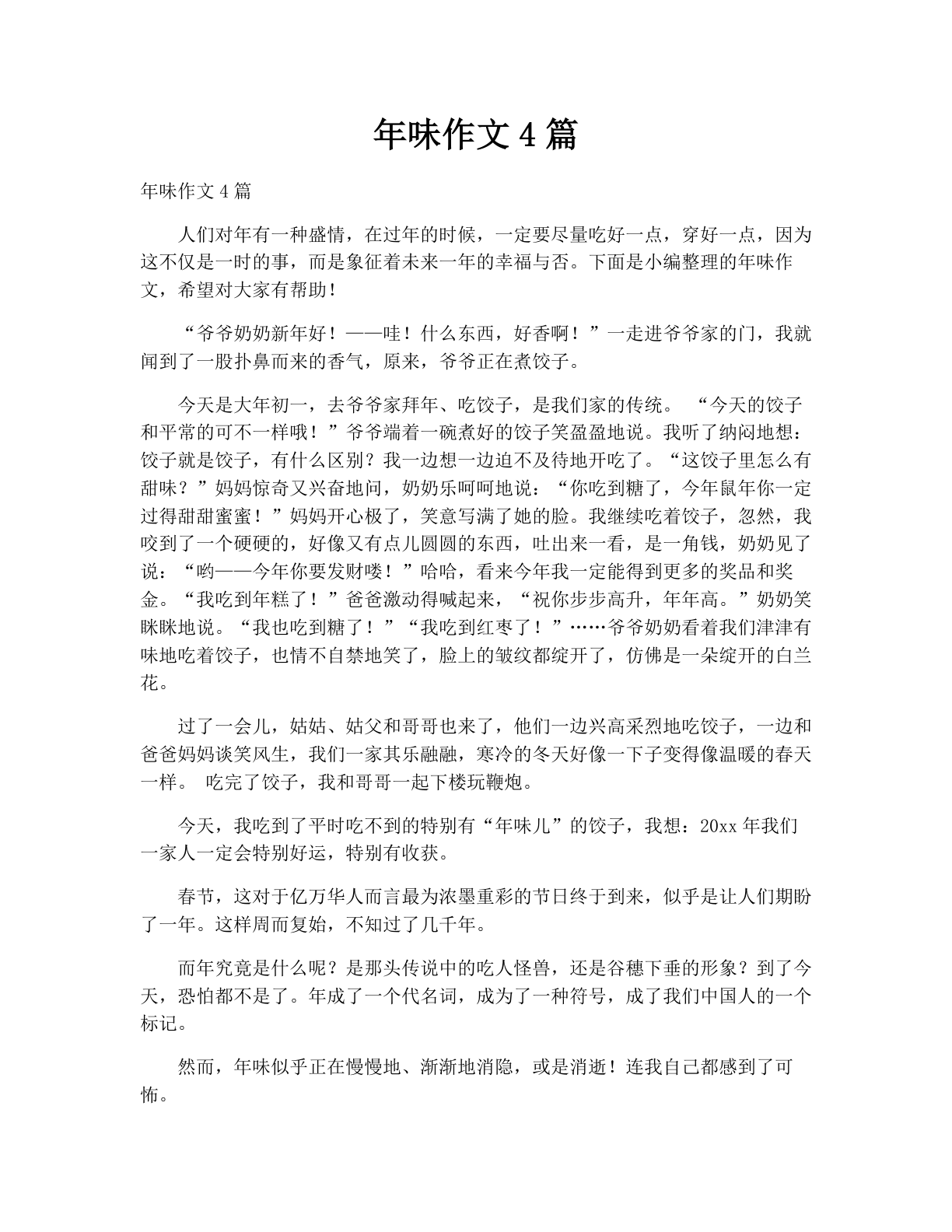 年味作文4篇