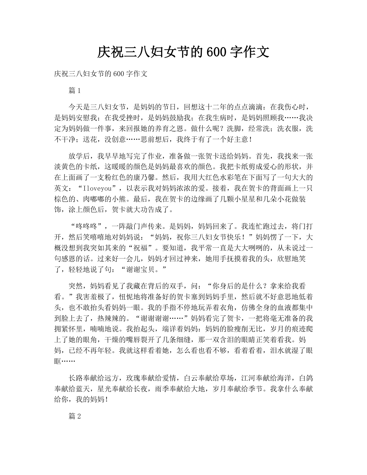 庆祝三八妇女节的600字作文