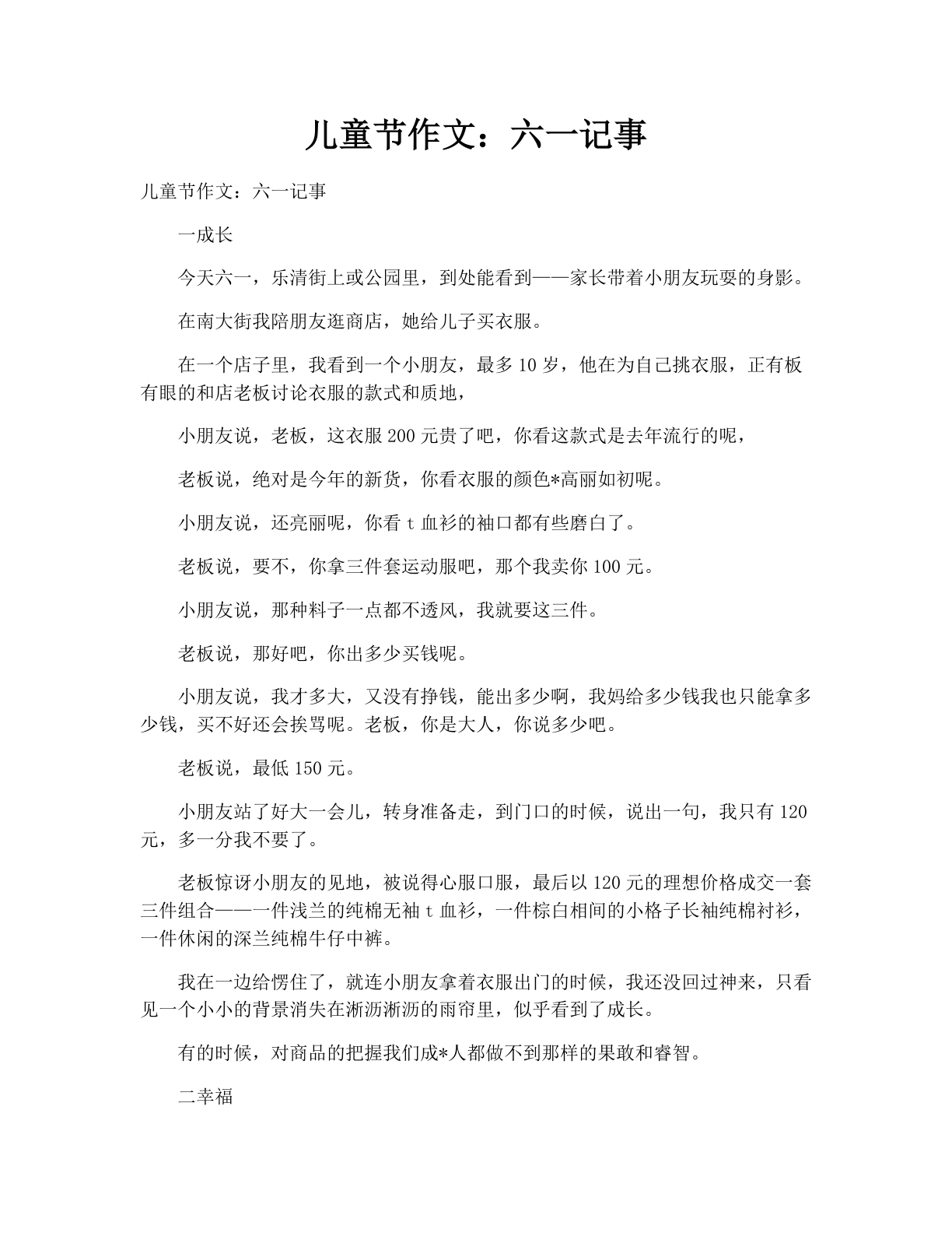 儿童节作文：六一记事