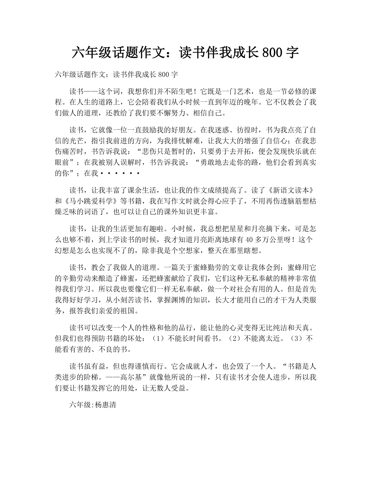 六年级话题作文：读书伴我成长800字