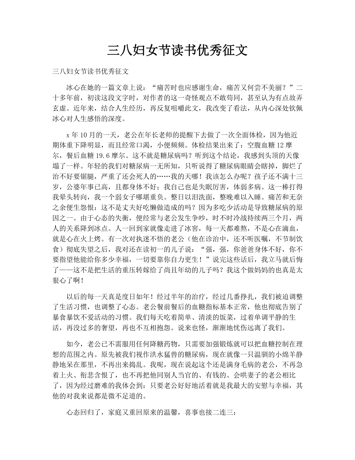 三八妇女节读书优秀征文