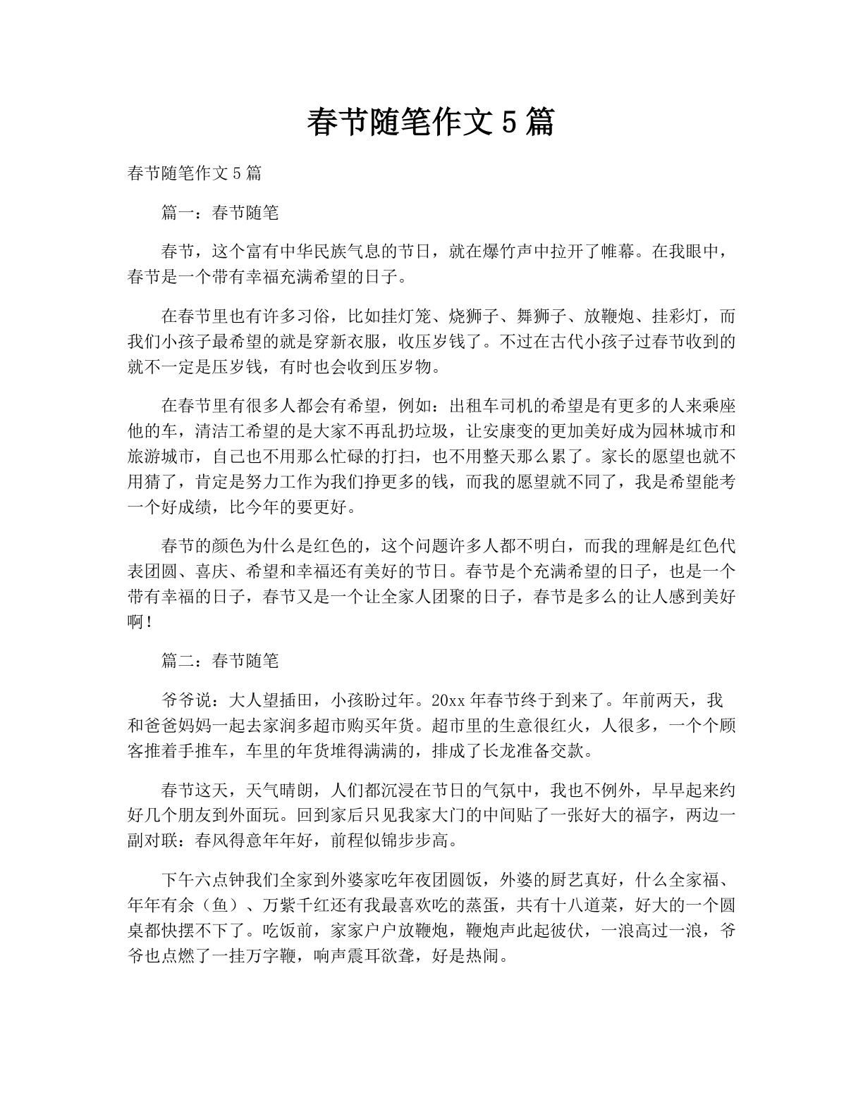 春节随笔作文5篇